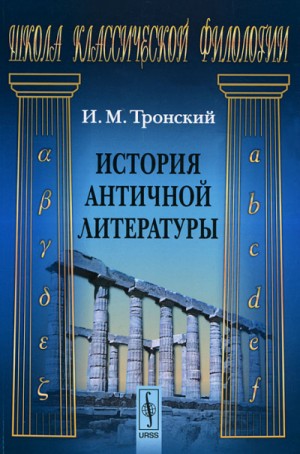 История Античной Литературы