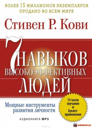 7 привычек высокоэффективных людей