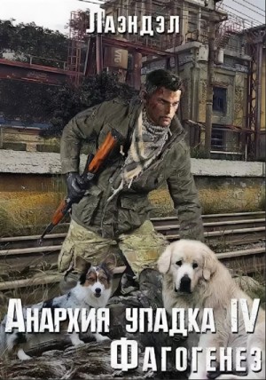 Фагогенез – аудиокнига