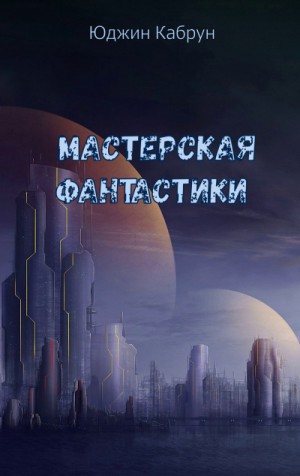 Мастерская фантастики (Сборник) – аудиокнига