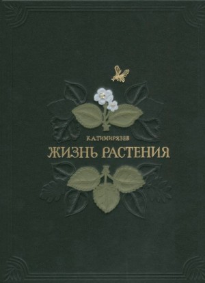 Жизнь растений – аудиокнига