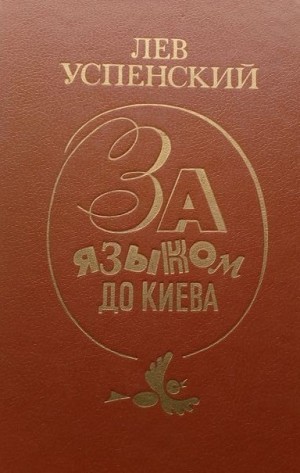 За языком до Киева – аудиокнига