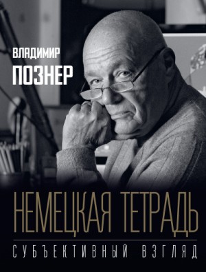 Субъективный взгляд. Немецкая тетрадь – аудиокнига