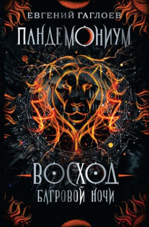Восход багровой ночи – аудиокнига