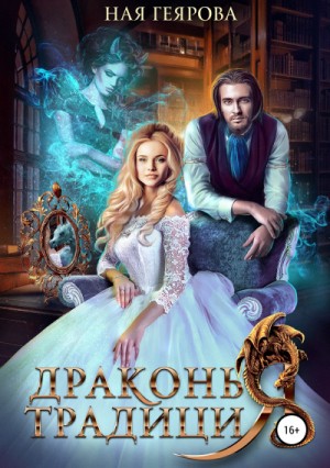 Драконья традиция – аудиокнига