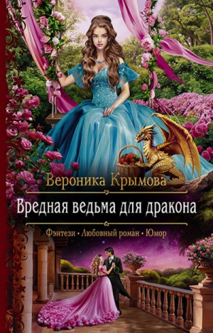 Вредная ведьма для дракона – аудиокнига