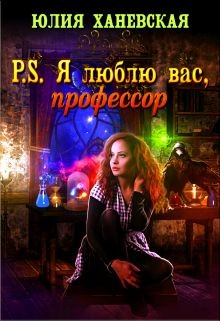 P.S. Я люблю вас, профессор – аудиокнига