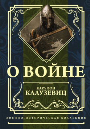 О войне – аудиокнига