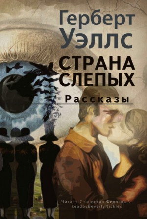 Страна слепых – аудиокнига