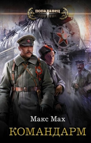 Командарм – аудиокнига