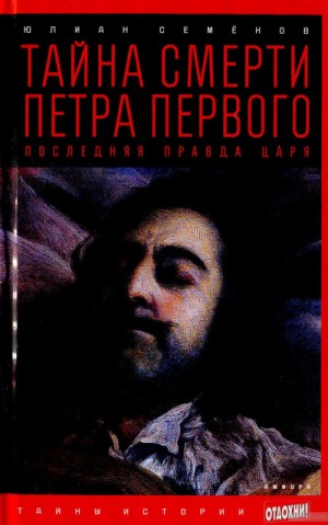 Тайна смерти Петра Первого – аудиокнига
