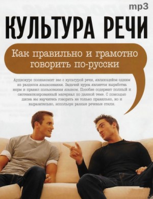 Культура речи: “Как правильно и грамотно говорить по-русски”