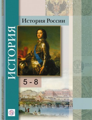 История России 5-8 класс – аудиокнига