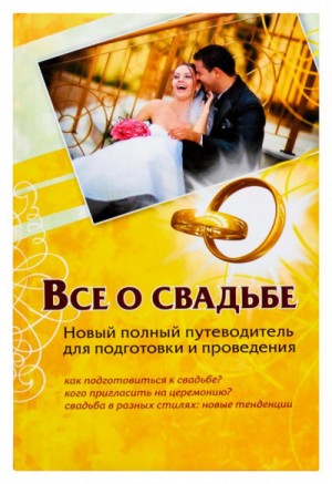 Все о свадьбе. Новый полный путеводитель для подготовки и проведения – аудиокнига