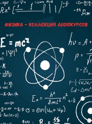 Физика – коллекция Audioкурсов
