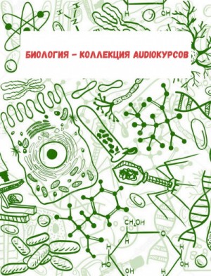Биология – коллекция Audioкурсов – аудиокнига