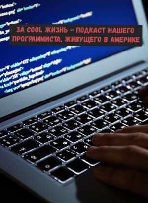 За cool жизнь – подкаст нашего программиста, живущего в Америке