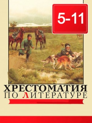 Хрестоматия по литературе 5 – 11 класс