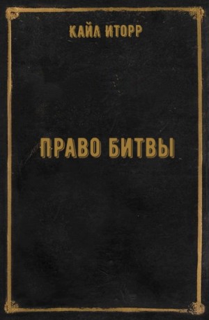 Право битвы – аудиокнига