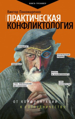 Практическая конфликтология: от конфронтации к сотрудничеству – аудиокнига