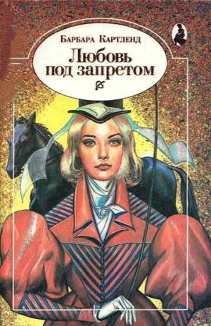 Любовь под запретом (Любить запрещается) – аудиокнига