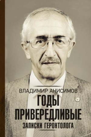 Годы привередливые. Записки геронтолога – аудиокнига