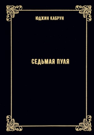 Седьмая пуля – аудиокнига