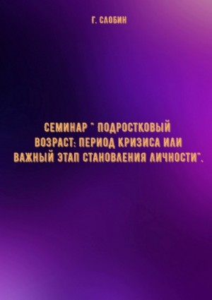 Семинар ” Подростковый возраст: период кризиса или важный этап становления личности”