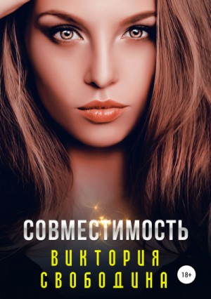 Совместимость – аудиокнига
