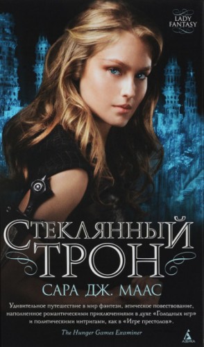 Стеклянный трон: 1 – аудиокнига