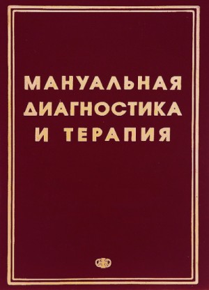 Методические рекомендации – Мануальная диагностика и мануальная терапия