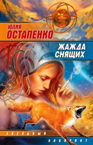Жажда снящих – аудиокнига