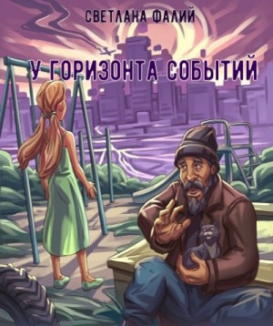 У горизонта событий – аудиокнига