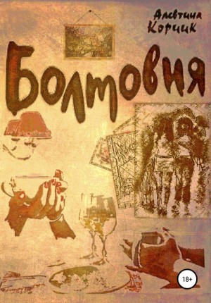 Болтовня – аудиокнига