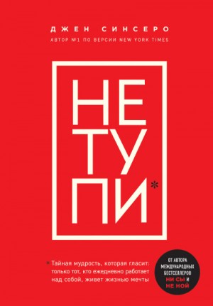 НЕ ТУПИ. Только тот, кто ежедневно работает над собой, живет жизнью мечты – аудиокнига