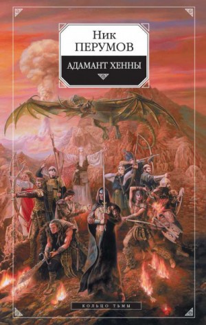Миры Упорядоченного. Кольцо Тьмы: 1.3. Адамант Хенны – аудиокнига