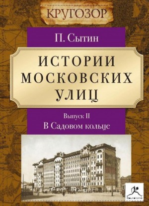 В Садовом кольце – аудиокнига