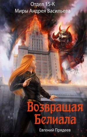 Отдел 15-К: 2. Возвращая Белиала – аудиокнига