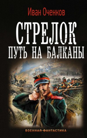 Путь на Балканы – аудиокнига