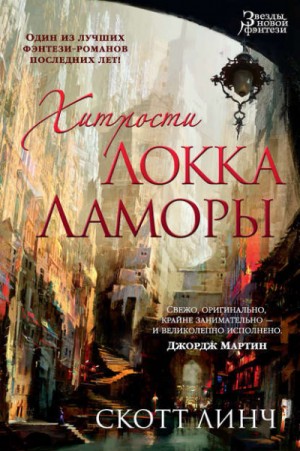 Хитрости Локка Ламоры – аудиокнига