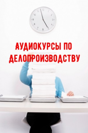 Аудиокурсы по Делопроизводству – аудиокнига