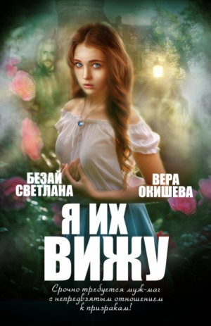 Я их вижу – аудиокнига
