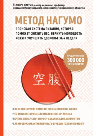 Метод Нагумо. Японская система – аудиокнига