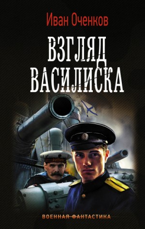 Взгляд василиска – аудиокнига