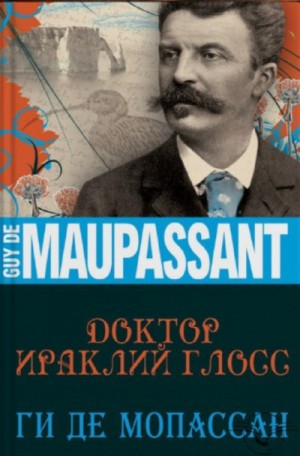 Доктор Ираклий Глосс – аудиокнига
