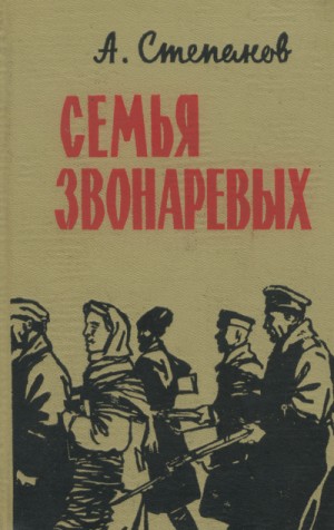 Семья Звонаревых – аудиокнига