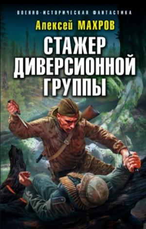 Стажёр диверсионной группы – аудиокнига