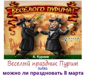 Веселый праздник Пурим или можно ли праздновать 8 марта – аудиокнига