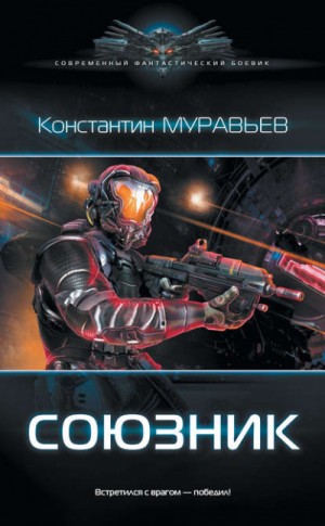 Союзник – аудиокнига