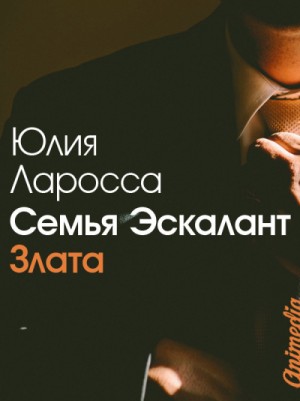 Семья Эскалант: 1. Злата – аудиокнига